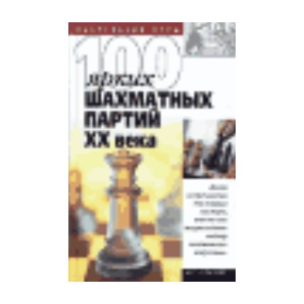 100 ярких шахматных партий ХХ века. “Настольные