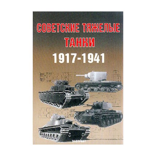 Советские тяжелые танки 1917-1941. “Экспринт: Бр