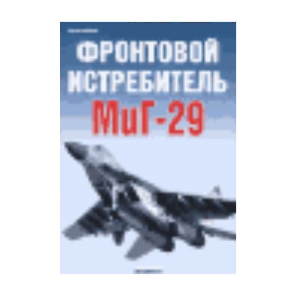 Фронтовой истребитель МиГ-29. “Экспринт: Авиацио