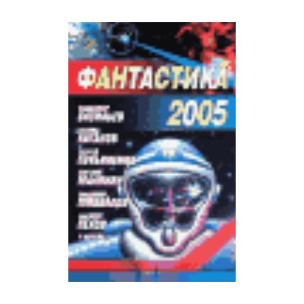 Фантастика 2005.Сборник.