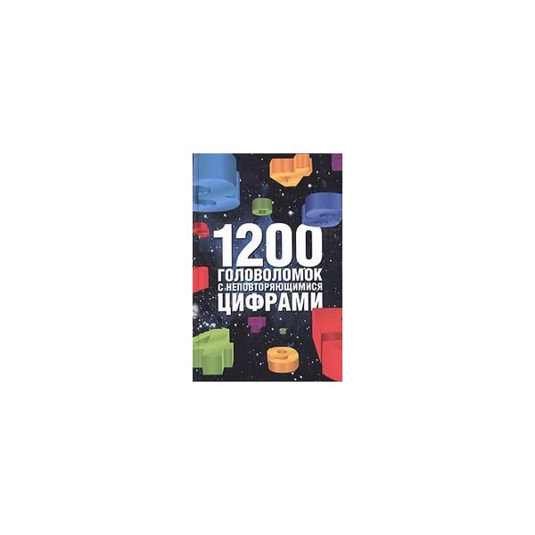 1200 головоломок с неповторяющимися цифрами. (И.
