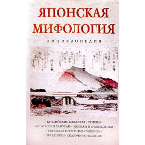 Японская мифология: энциклопедия. “Тайны древних