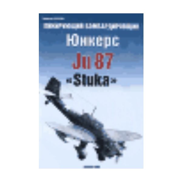 Пикирующий бомбардировщик Юнкерс Ju 87 “Stuka“.