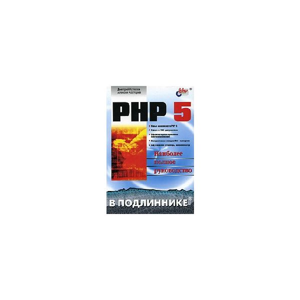 PHP 5. “В подлиннике“ (Д.Котеров), м.п.