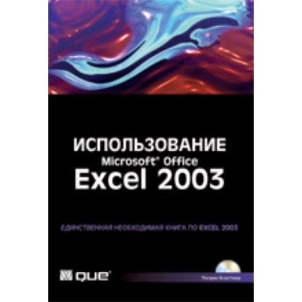 Использование MS Office Excel 2003. Специал.изд.