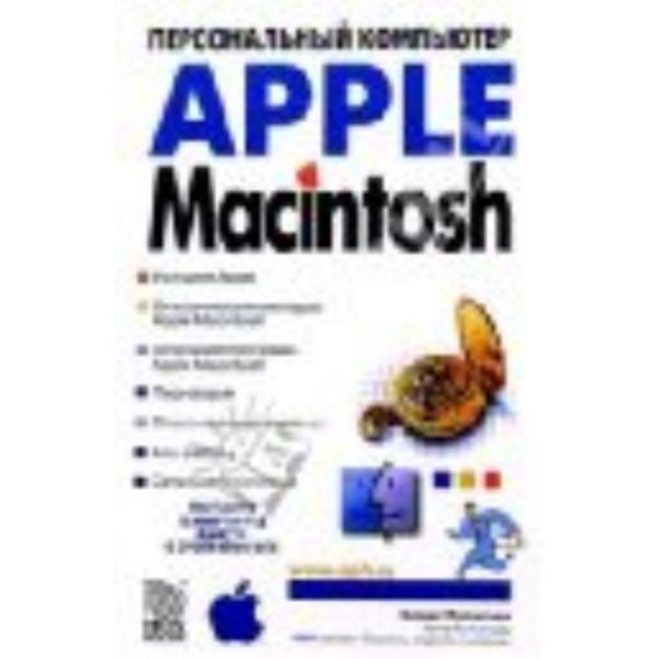 Apple Macintosh: Персональный компьютер. (Б.Леон