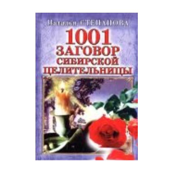 1001 заговор сибирской целительницы. (Н.Степанов
