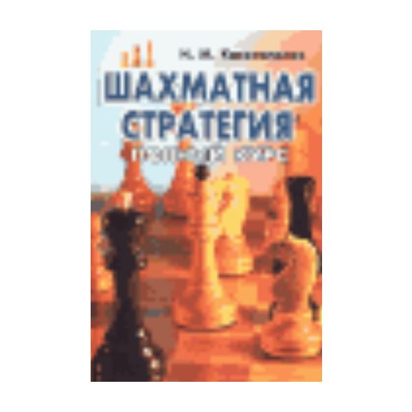 Шахматная стратегия: Полный курс. “Спорт“ (Н.Калиниченко)