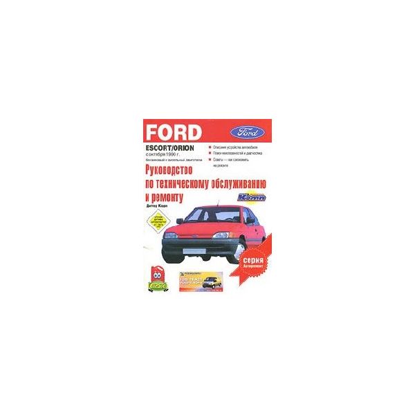 Ford Escort/Orion. Вып. с 10/1990. Р-во по ТО и