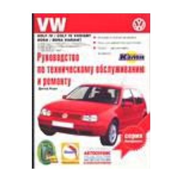 VW Golf ІV / Golf ІV Variant. Вып. с 1997. Р-во