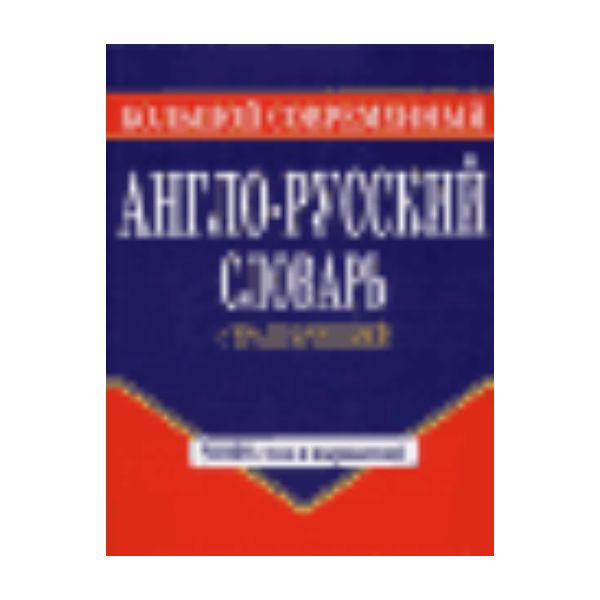 Большой современный англо-русский словарь с тран