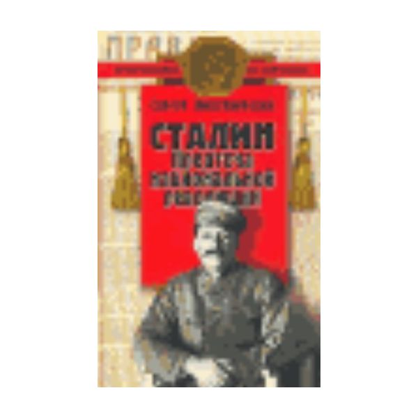 Сталин: Предтеча национальной революции. (С.Дмит