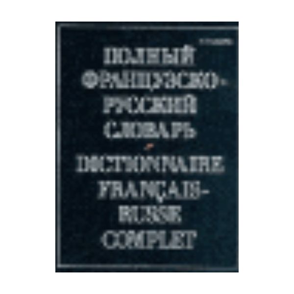 Полный французско-русский словарь. (Н.Макаров),