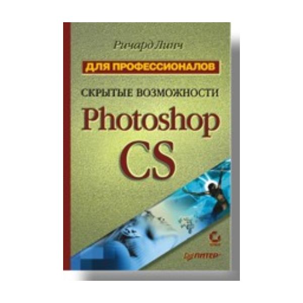 Скрытые возможности Photoshop CS. “Для профессио