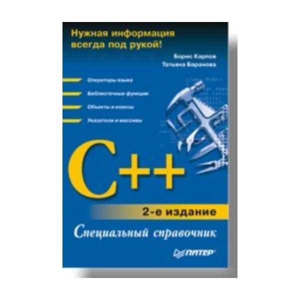 С++. Специальный справочник. 2-е изд. (Б.Карпов)