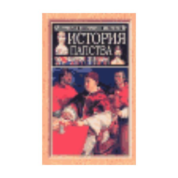 История папства. “Популярная историческая библ.“