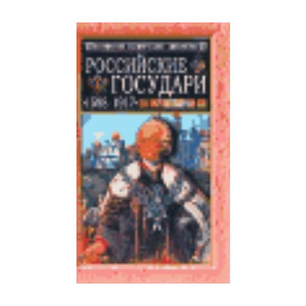 Российские государи: 1598-1917. “Популярная исто