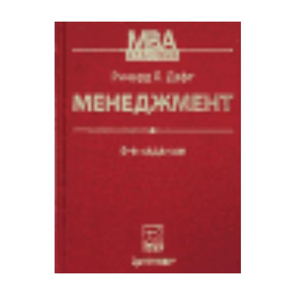 Менеджмент. 6-е изд. “Классика МВА“ (Р.Дафт)