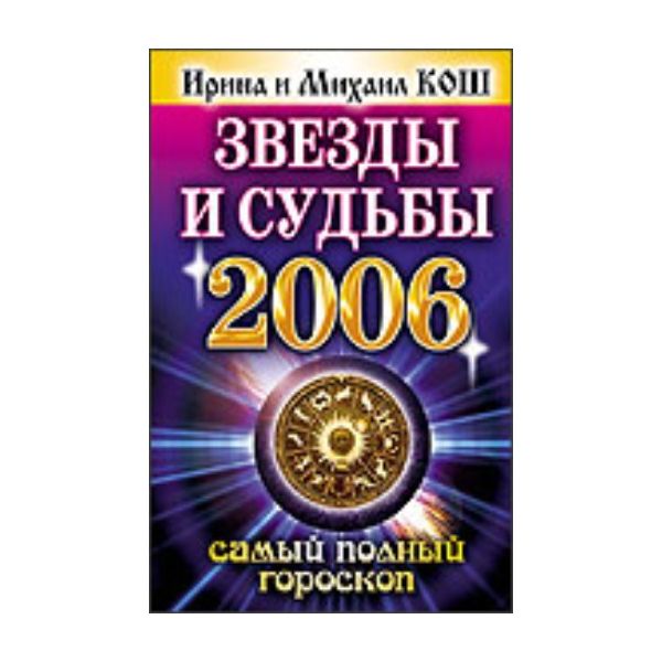 Звезды и судьбы. 2006 год: Самый полный гороскоп