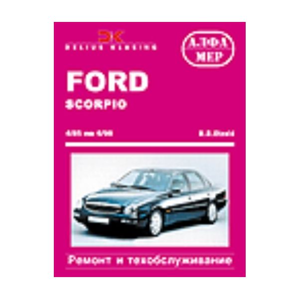 Ford Scorpio. 4/85 по 6/98. Ремонт и ТО. “Алфаме