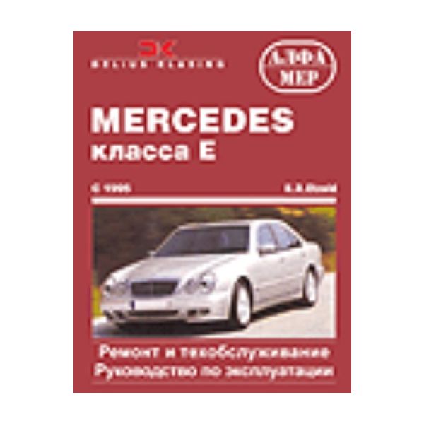 Mercedes класса Е. С 1995. Ремонт и ТО. Руководс
