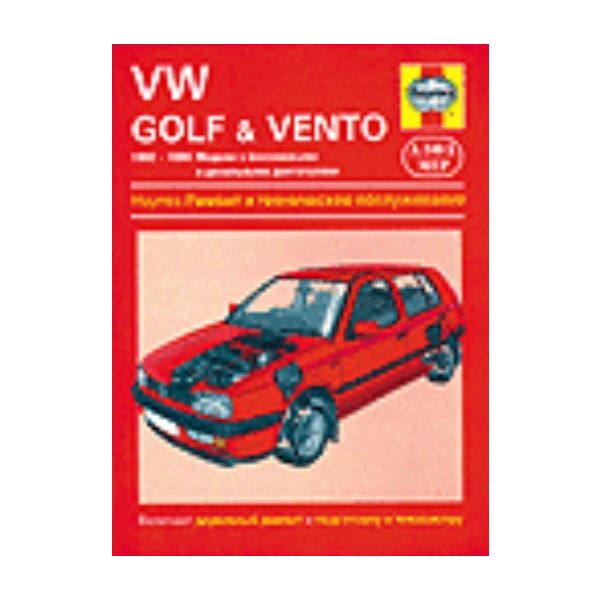 VW Golf&Vento. 1992-1998. Модели с бензиновыми и