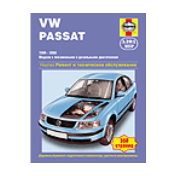VW Passat. 1996-2000. Модели с бензиновыми и диз