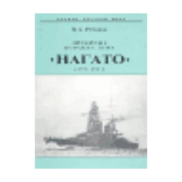 Линейные корабли типа Нагато 1917-1945. “Боевые