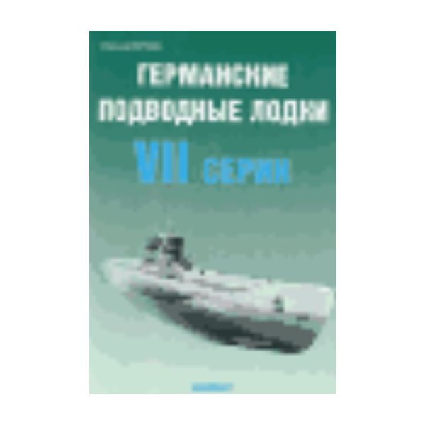Германские подводные лодки VІІ серии. “Экспринт: