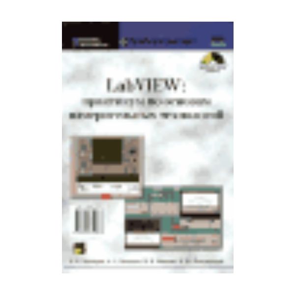 LabVIEW: практикум по основам измерительных техн