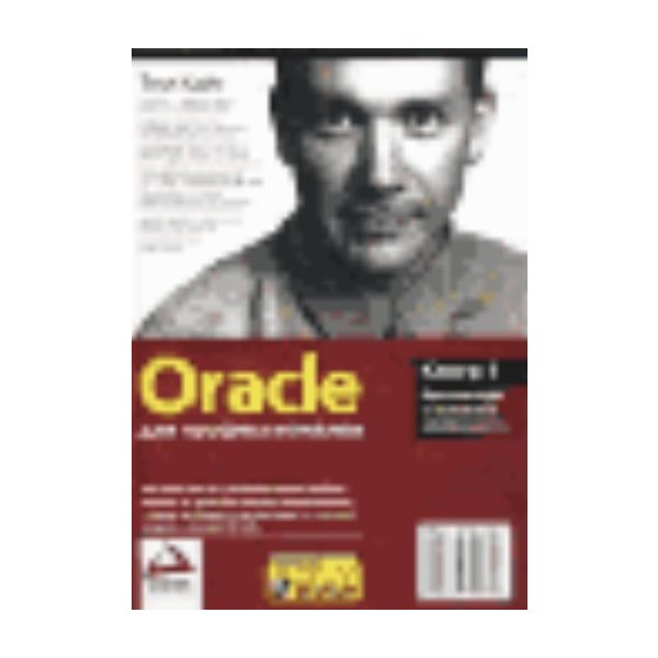 Oracle для профессионалов. Кн.1. Архитектура и о
