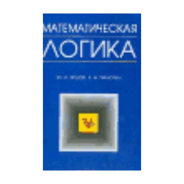 Математическая логика: Учебное пособие. 4-е изд.