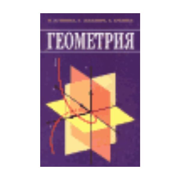 Геометрия: Учебник для вузов. (В.Кузютин, Н.Зенк