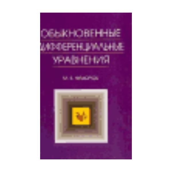 Обыкновенные диференциальные уравнения. 3-е изд.