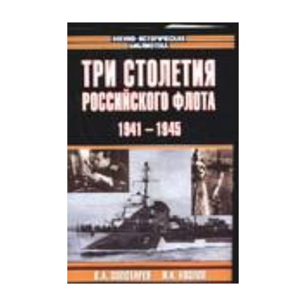 Три столетия Российского флота 1941-1945. “Военн