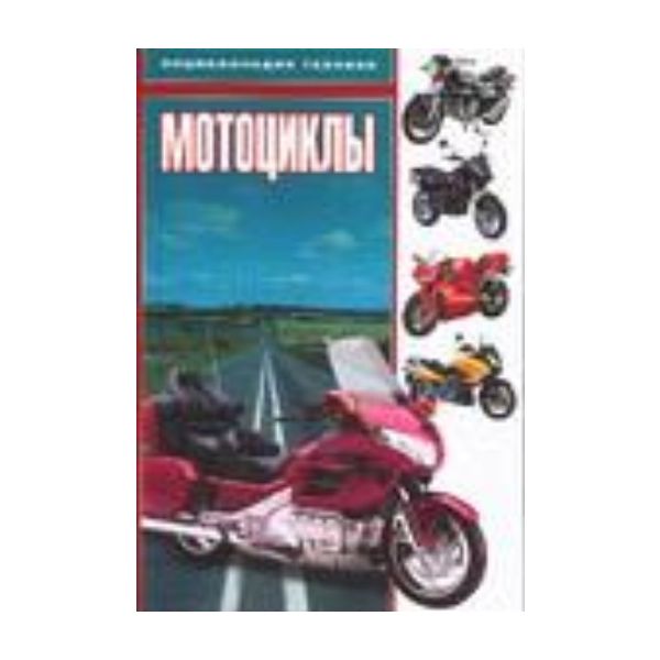 Мотоциклы. “Энциклопедия техники“ (А.Даудс)