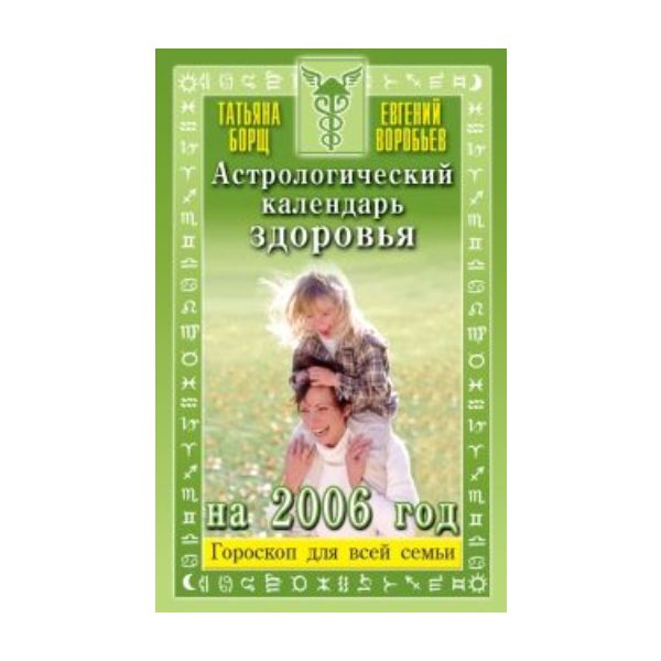 Астрологический календарь здоровья на 2006 г. (Т