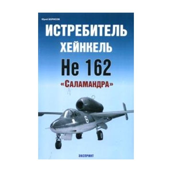 Истребитель Хейнкель He 162 “Саламандра“. “Экспр