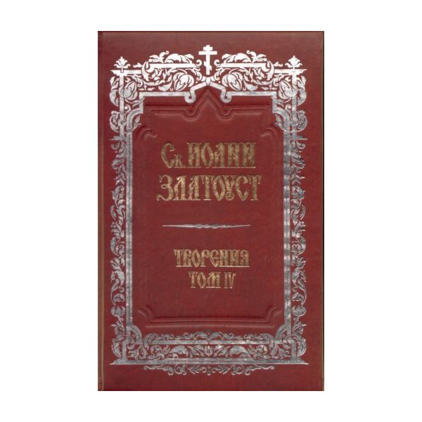 Св.Иоанн Златоуст. В 12 тома.