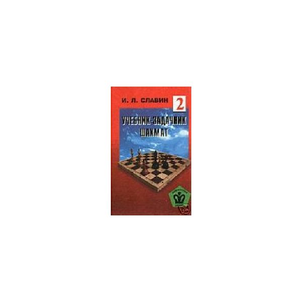 Учебник-задачник шахмат. Т.2. (И.Славин)