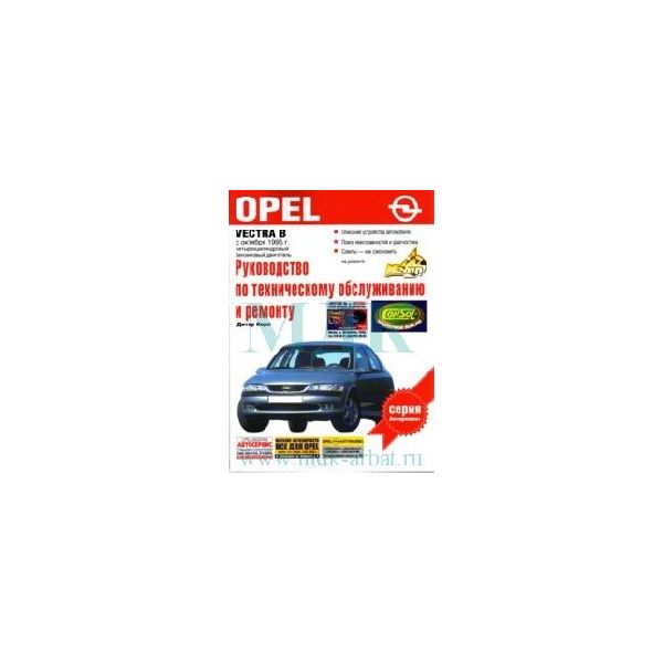 Opel Vectra B. Вып. с 10.1995г. Руководство по Т