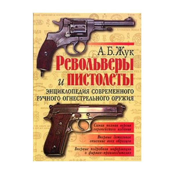 Револьверы и пистолеты: Энциклопедия современног