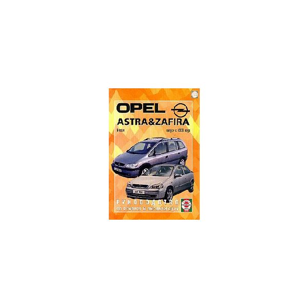 Opel Astra & Zafira. Вып. с 1998 г. Бензин. Руко