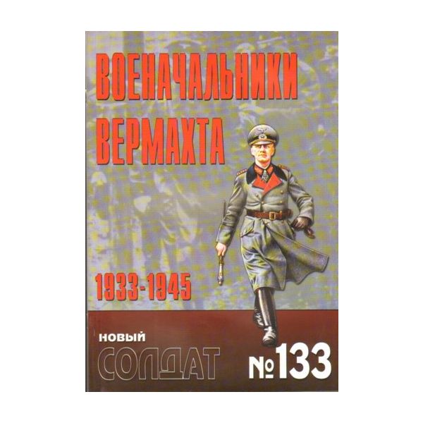 Военачальники вермахта, 1933-1945. “Новый солдат