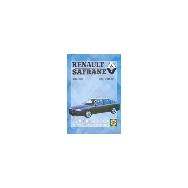 Renault Safrane. Вып. с 1997г. Бензин, дизель. Р