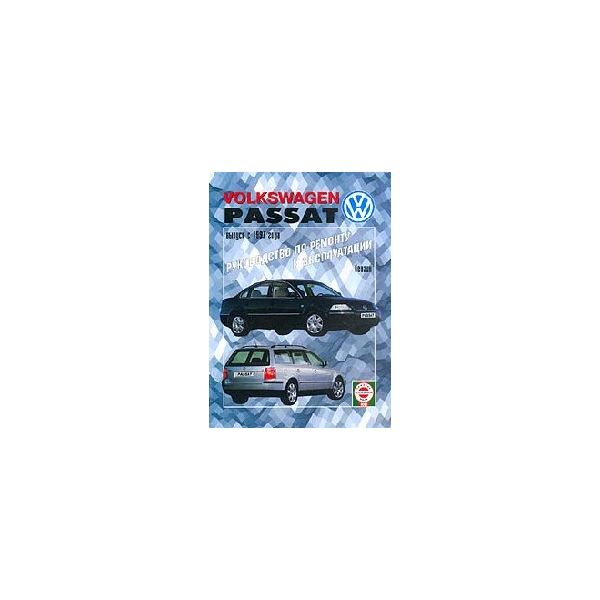 Volkswagen Passat. Вып. с 1997г. Бензин. Руковод