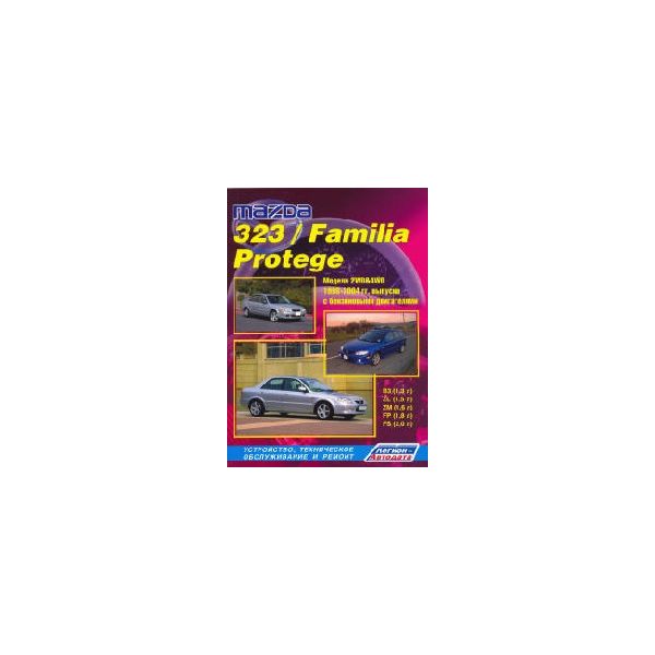 Mazda 323 / Familia / Protege. 1998-2004 гг. вып