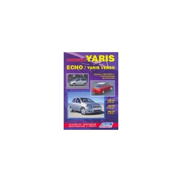 Toyota Yaris / Echo / Yaris Verso. 1995-2005 гг.