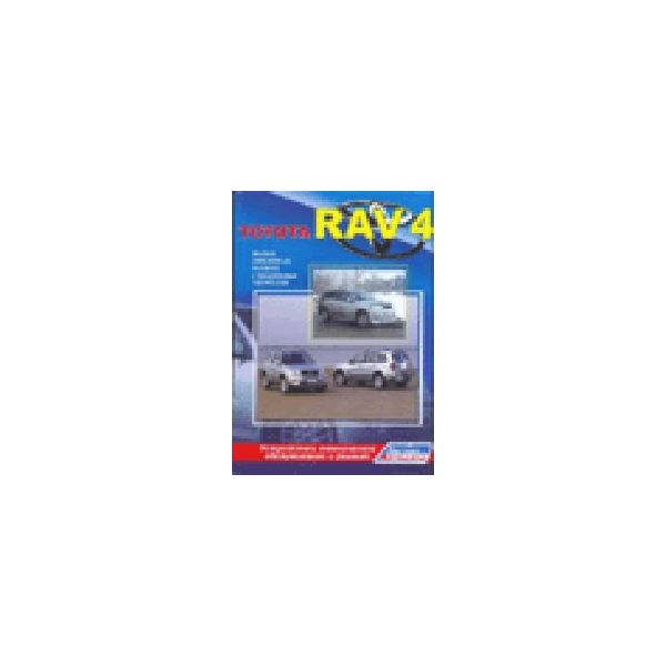 Toyota RAV 4. 2000-2005 гг. вып. Двигател 1AZ-FE