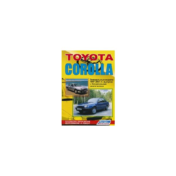 Toyota Corolla. 1997-2001 гг. вып. Бензин. Устро